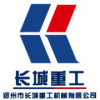 郑州市长城重工机械有限公司