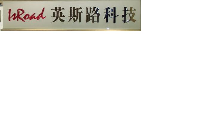 北京英斯路科技有限公司商务部