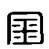 天津鑫博菲钢网桥架有限公司