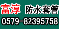金华市婺城区富淳金属防水套管厂