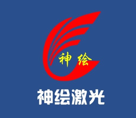 温州神绘激光科技研发有限公司