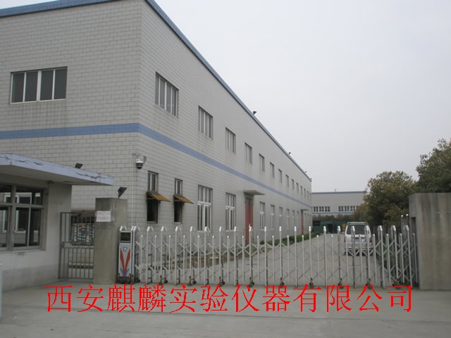 西安麒麟实验仪器有限公司