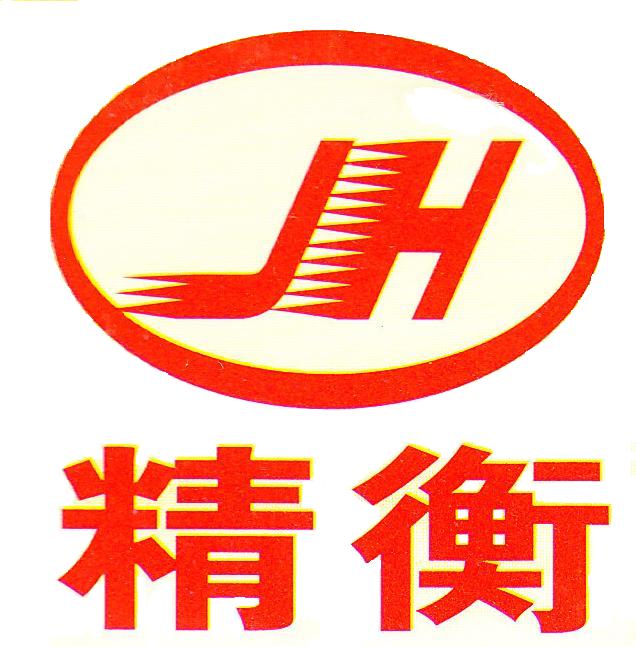 郑州市精衡衡器有限公司