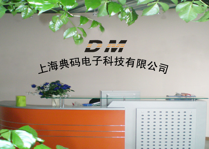 上海典码电子科技有限公司