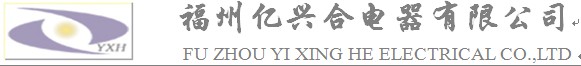 亿兴合电器有限公司