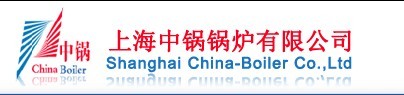 上海中锅锅炉有限公司