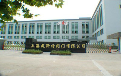 上海威斯特阀门有限公司