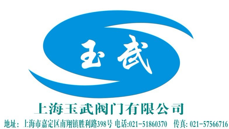 上海玉武阀门有限公司