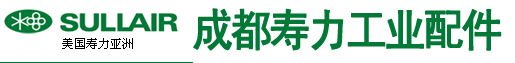 成都寿力工业配件有限公司