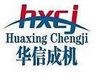 北京华信成机科技有限公司