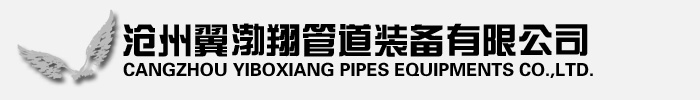 沧州翼渤翔管道制造装备有限公司