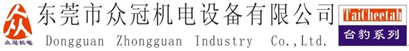 东莞市众冠机电设备有限公司