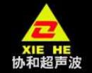 东莞协和超声波设备有限公司