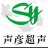 上海声彦超声波仪器设备有限公司