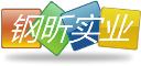 上海钢昕实业有限公司