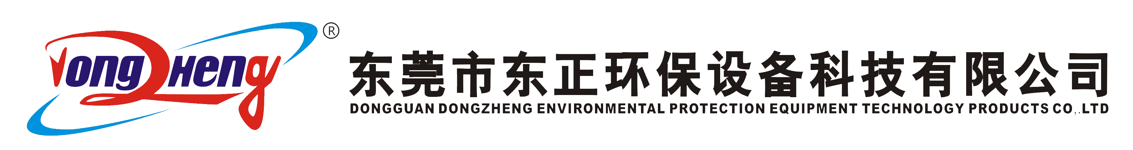 东莞市东正环保设备科技有限公司