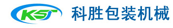 秦皇岛科胜包装机械有限公司
