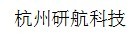 杭州研航科技有限公司
