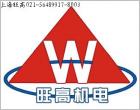上海旺高机电设备有限公司