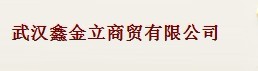 武汉鑫金立商贸有限公司