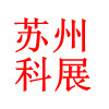 苏州科展精密机械有限公司
