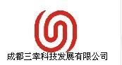 成都三幸科技发展有限公司