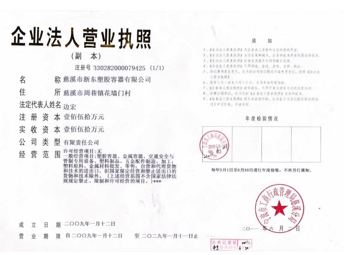 慈溪市浙东塑胶容器有限公司