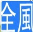 上海全风机电设备有限公司