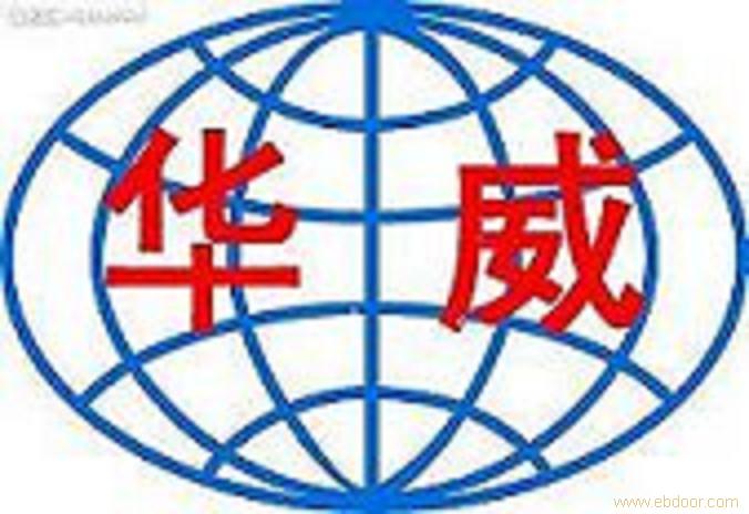 华威恒信（北京）科技有限公司