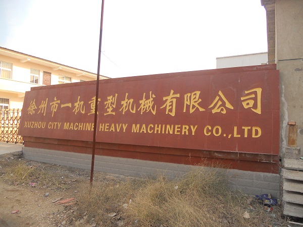 徐州一机重型机械有限公司