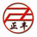 安平正丰厂业务部