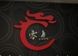 福州零点商贸有限公司