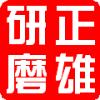 东莞正雄研磨机械有限公司