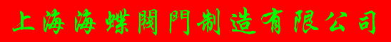 上海海蝶阀门制造有限公司