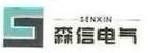 武汉森信电气工程技术有限公司