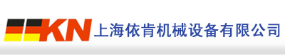 上海市依肯机械设备有限公司