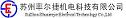 苏州率尔捷机电科技有限公司