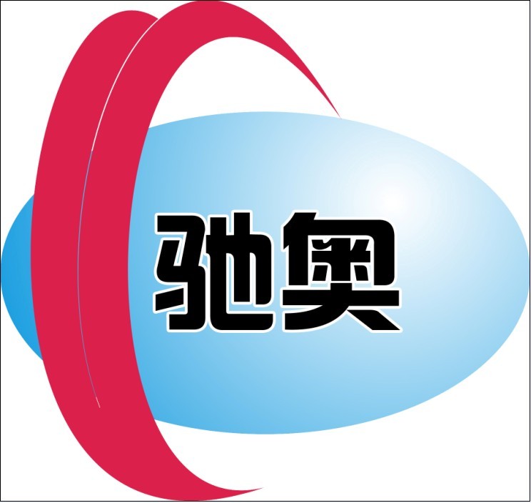 武汉驰奥机电有限公司