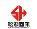 东莞市松湖塑料机械有限公司