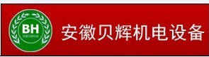 安徽贝辉机电设备有限公司