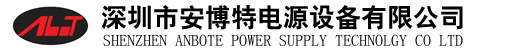 深圳市安博特电源有限公司