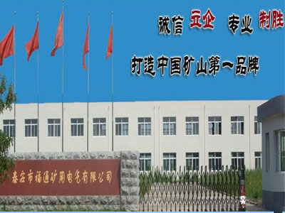 泰安市福通矿用电气设备有限公司