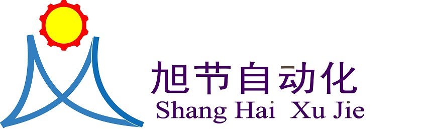 上海旭节自动化设备有限公司