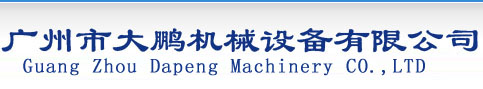 广州市大鹏机械设备有限公司