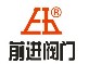温州市前进阀门有限公司