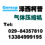 西安泽西柯普压缩机有限公司销售部