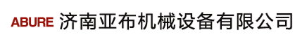 济南亚布机械设备有限公司推广部