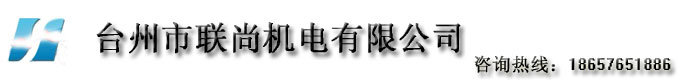 台州市联尚机电有限公司