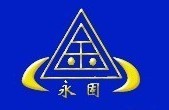 靖江市永固搪瓷制品厂