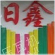 泊头市日鑫压瓦机械厂